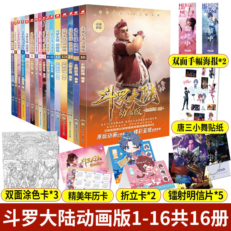 斗罗大陆动画版16+15+14+13+12+11+10+9+8+7+6+5+4+3+2+1企鹅影视授权斗罗大陆动画抓帧书唐家三少小说改编国漫年度漫画高性价比高么？