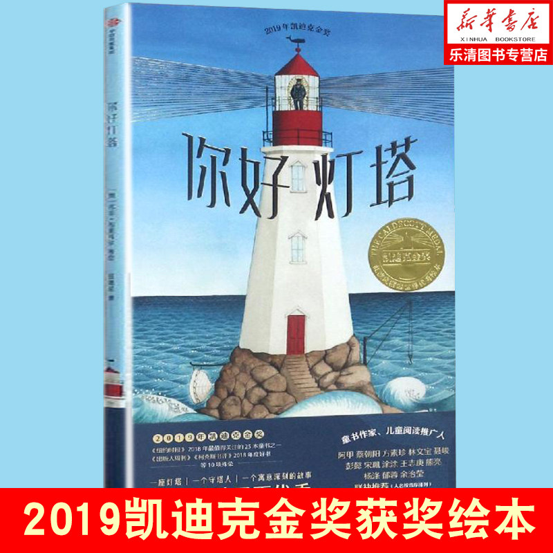 【现货 】你好灯塔 凯迪克大奖 斩获8项美国童书大奖 启发孩子观察事物的新视角 专注让孩子更  儿童启蒙益智读物属于什么档次？