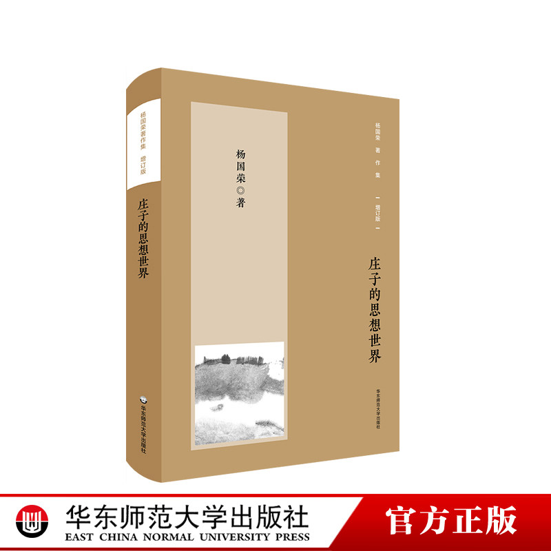 庄子的思想世界 杨国荣著作集 增订版 庄周哲学思想研究 正版 华东师范大学出版社高性价比高么？