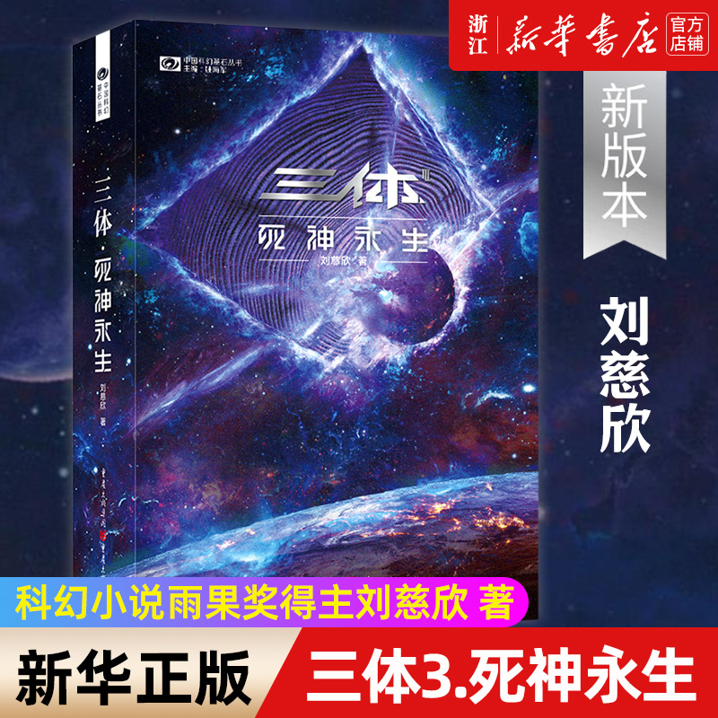 现象级畅销书中国科幻里程碑