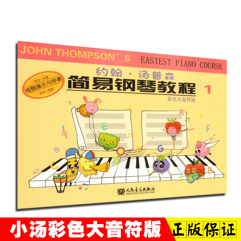 正版 小汤1 约翰汤普森简易钢琴教程1(彩色大音符版 人民音乐出版社