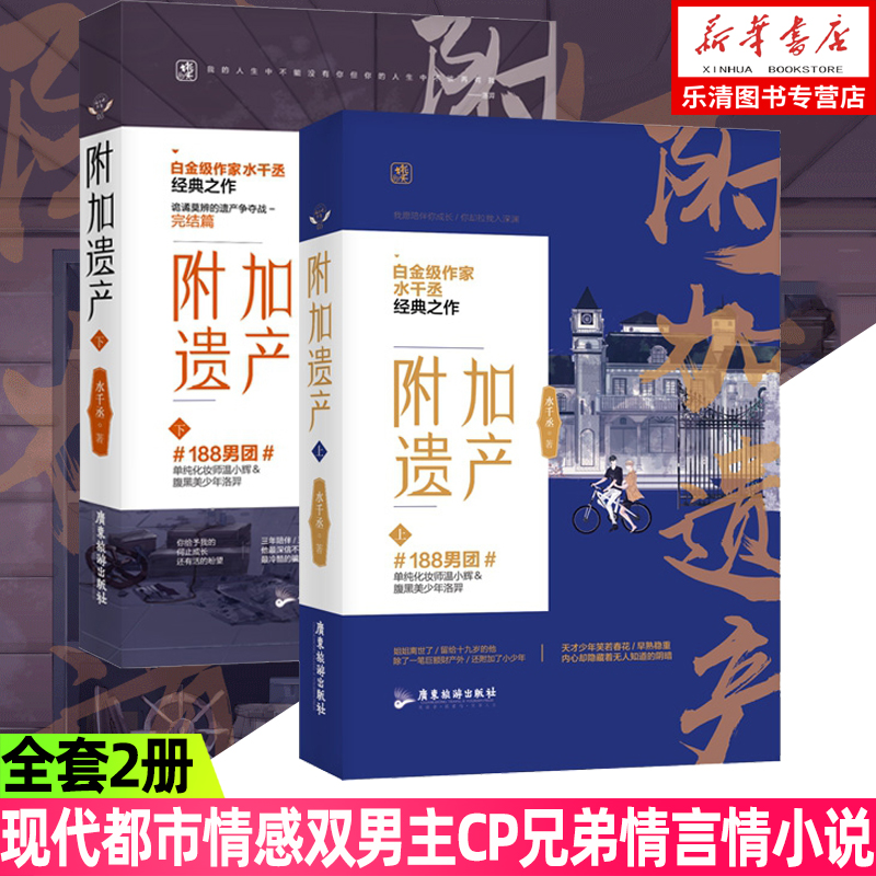 正版现货附加遗产上+下全套共2册水千丞著新书逆锋寒武再临国家兵器龙血作者花火系列小说书籍青春文学都市188男团小说