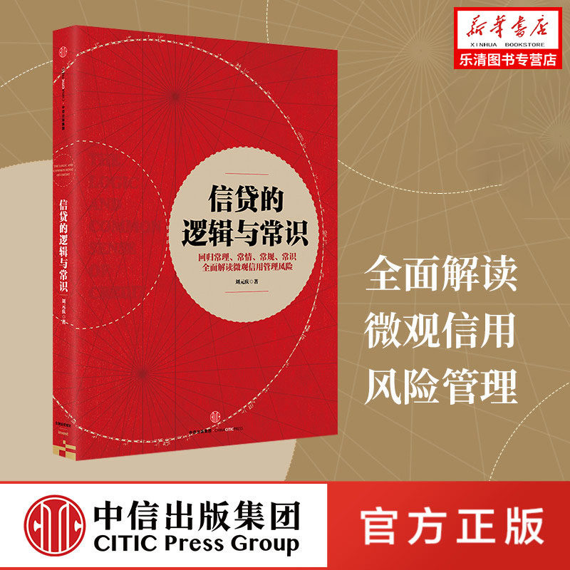 【全新正版】信贷的逻辑与常识 刘元庆 著 全面解读微观信用风险管理 中信出版社图书 畅销书 正版书籍全面解读微观信用风险管理怎么看?