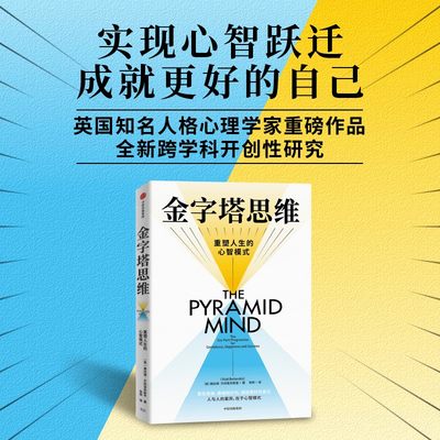 金字塔思维 金字塔原理思维实践版，开创性的双金字塔模型，6步计划重塑人生;人与人的差异，在于心智模式！ 正版书籍