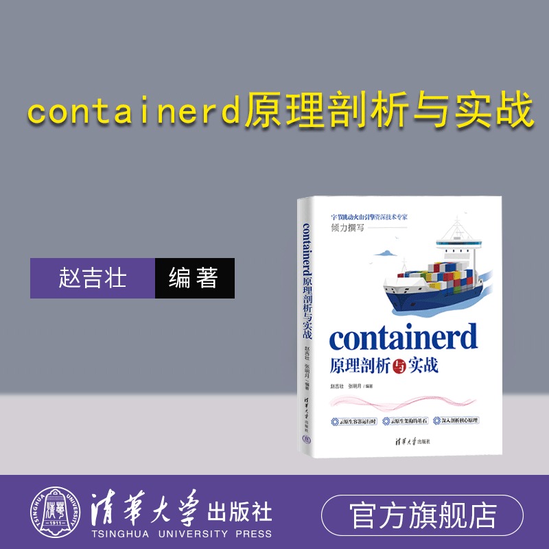 【官方正版新书】 containerd原理剖析与实战赵吉壮，张明月清华大学出版社云原生;容器运行时;容器