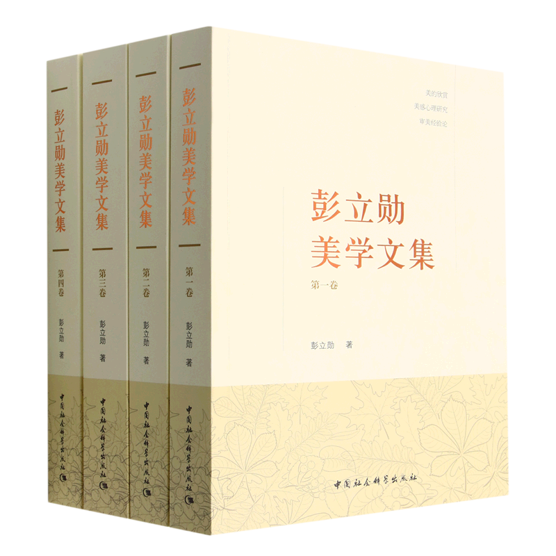 彭立勋美学文集:全四卷