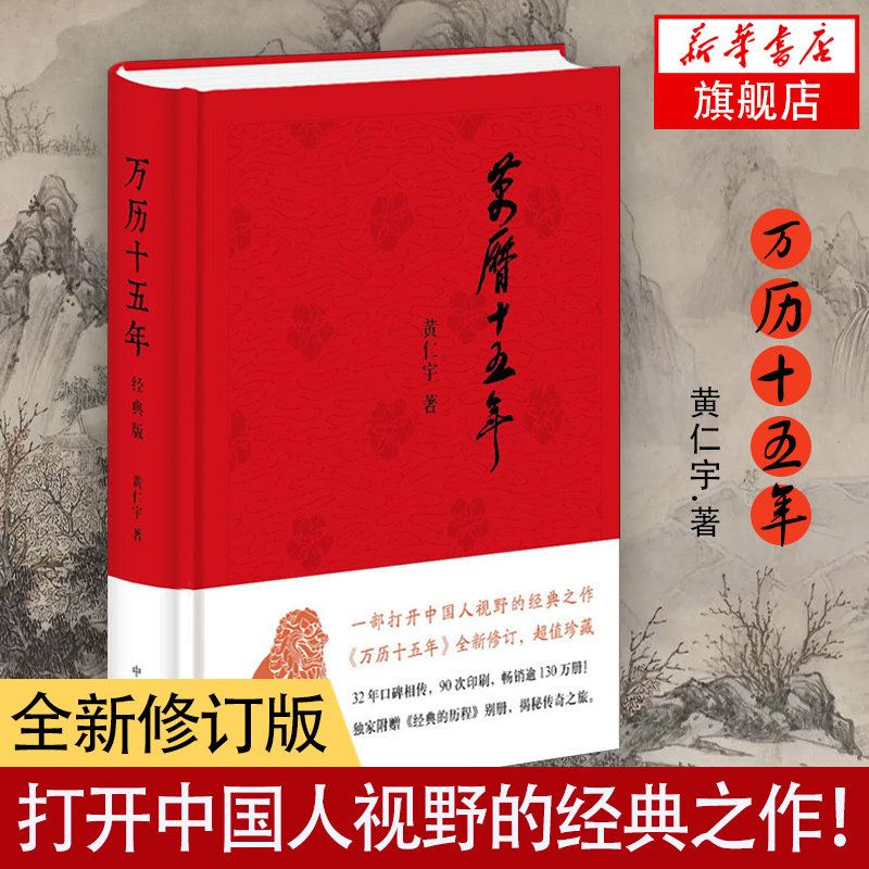 【现货正版】万历十五年(精装珍藏经典版) 黄仁宇著中华书局作品系列公元1587中国大历史通史明代政治万里十五年正版 畅销图书书籍属于什么档次？