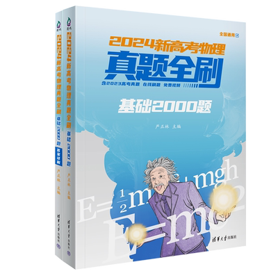 2024新高考物理真题全刷.基础2000题