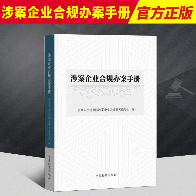 涉案企业合规办案手册 zui高人民检察院涉案企业合规研究指导组 编 检察出版社9787510227462企业管理 司法案例正版法律书籍高性价比高么？