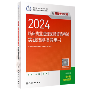 2024临床执业助理医师资格考试实践技能指导用书