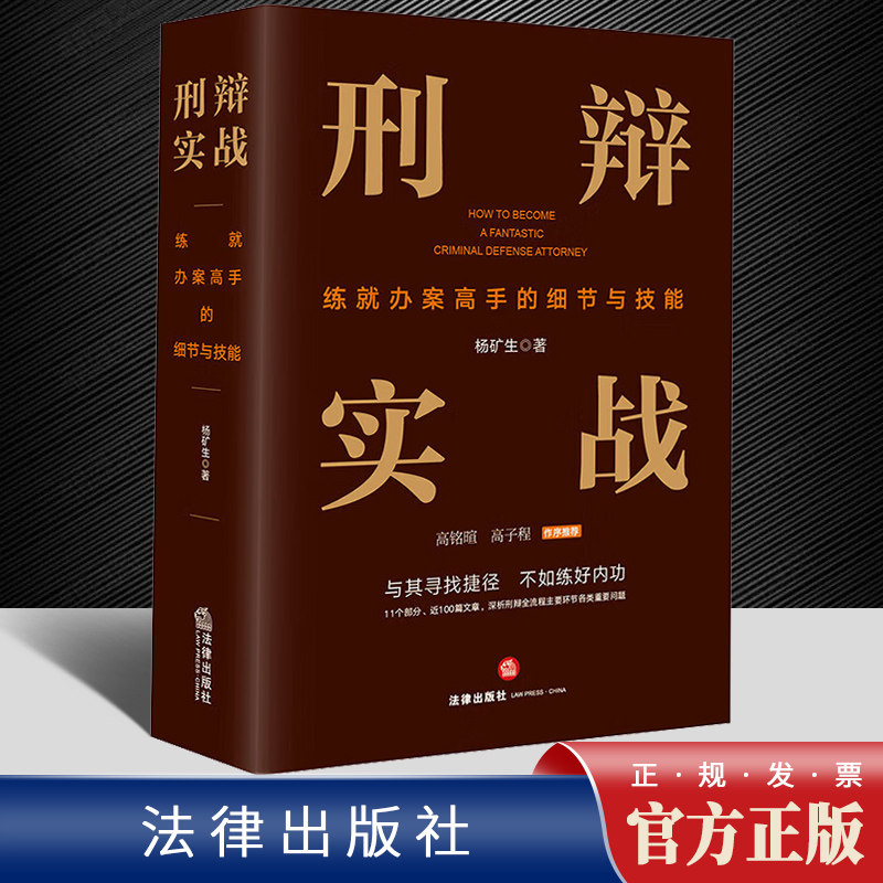 2022新书 刑辩实战 练就办案高手的细节与技能 杨矿生著 刑事辩护全流程 刑辩律师基本技能 刑辩实务 法律出版社9787519766702怎么看?