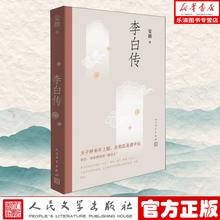 现货正版李白传安旗著文学性含有2