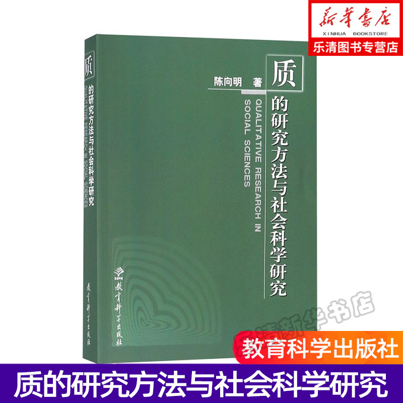 质的研究方法与社会科学研究 陈向明 著 社会科学总论 教育科学出版社 9787504119261 正版现货 新华书店怎么看?