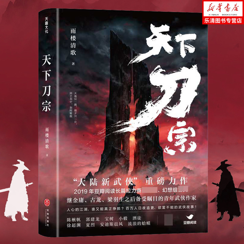 【正版现货】天下刀宗雨楼清歌著大陆新武侠重磅力作豆瓣阅读联袂武侠小说小说玄幻书籍男生天地出版社_虎窝淘