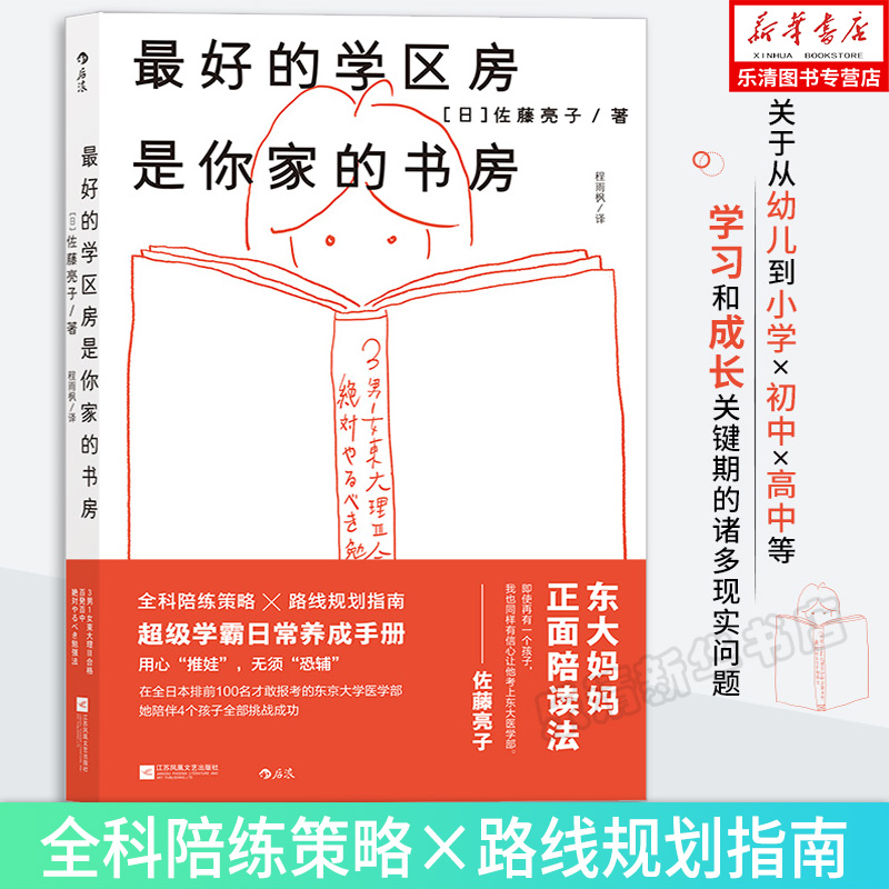 后浪正版 zui好的学区房是你家的书房 佐藤亮子 超级学霸日常养成手册 