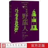 J.M.库切 正版 等待野蛮人 非洲大洋洲文学小说 社 图书 著 外国文学书籍 人民文学出版 南非 外国文学小说