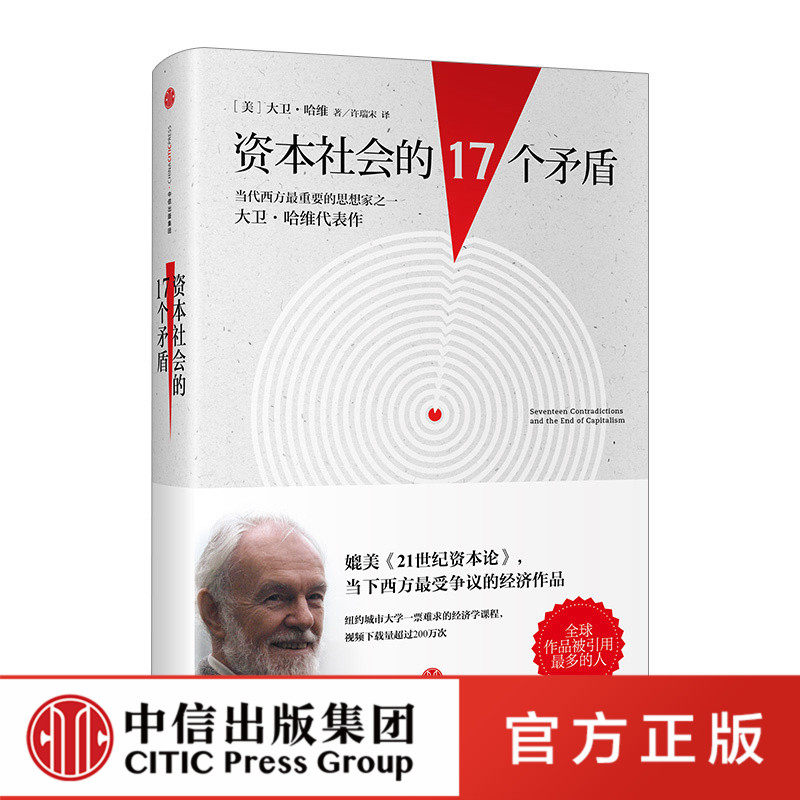 资本社会的17个矛盾经济通俗读物经济学课程人类社会社会科学科普理论预言书中信出版社XX怎么看?