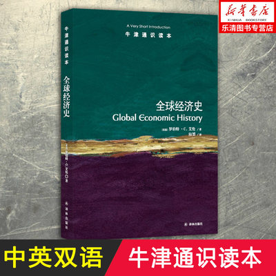 正版 牛津通识读本：全球经济史 经济 经济史 地理 全球化 技术进步 经济政策和制度 罗伯特 C 艾伦 著 陆赟 译 译林出版社