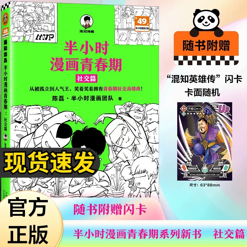 【附赠闪卡】半小时漫画青春期-社交篇 二混子陈磊著从被孤立到人气