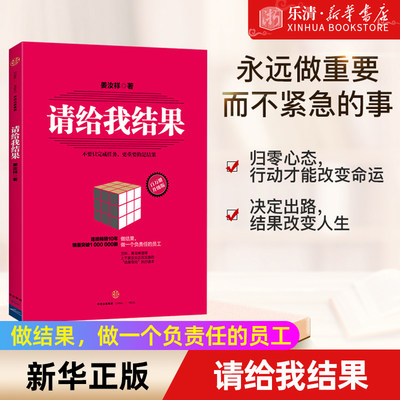 【新华书店旗舰店官网】请给我结果(百万册升级版) 中国企业战略执行力专家姜汝祥力作 万科青岛啤酒等企业结果导向执行读本