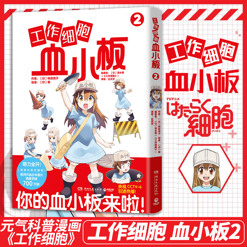 工作细胞血小板2.超高人气！央视CCTV6引进原著主线动漫作品，火爆亚洲的元气科普漫画《工作细胞》超萌宝贝血小板来了