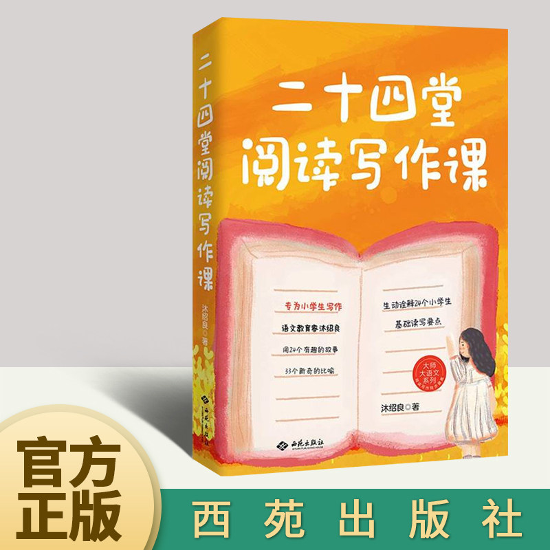 正版2022新书 二十四堂阅读写作课 沐绍良 著 西苑出版社9787515108292使用感如何?