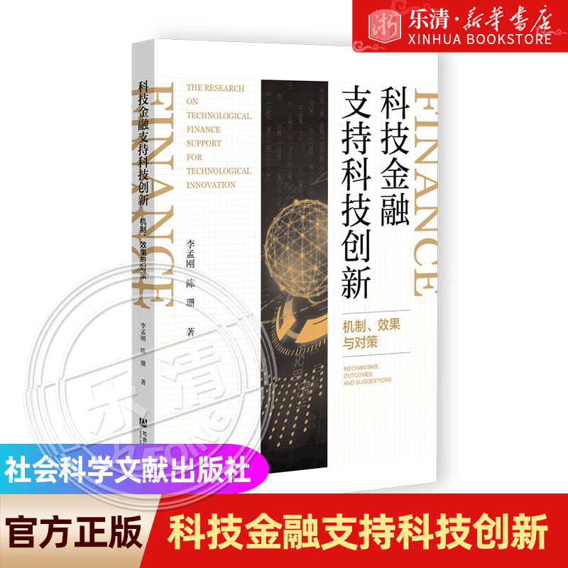 科技金融支持科技创新:机制、效果与对策 社会科学文献出版社 9787522803890 新华书店