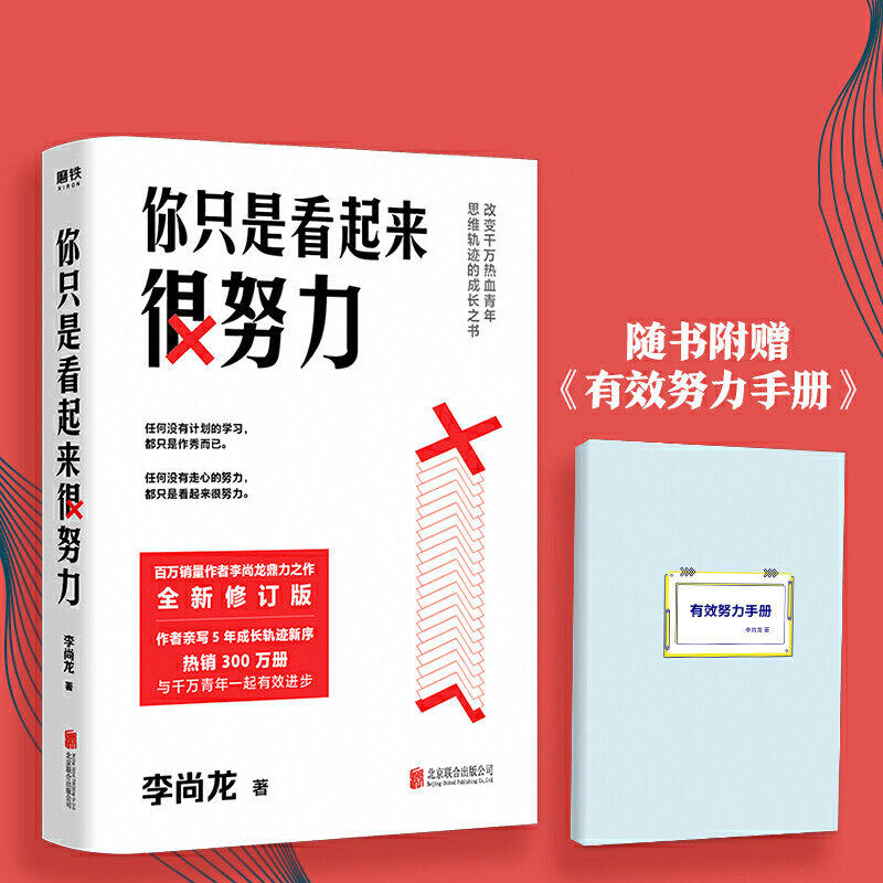 只是看起来很努力李尚龙人生的失败 你只是看起来很努力 乐清新华书店图书专营店 淘优券 只是看起来很努力李尚龙人生的失败 你只是看起来很努力 乐清新华书店图书专营店 淘优券