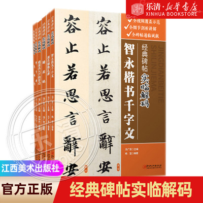 【任选】经典碑帖实临解码系列 毛笔软笔行书入门临摹碑帖实临字帖 用笔结体章法解码概说释例 配二维码视频 江西美术出版社