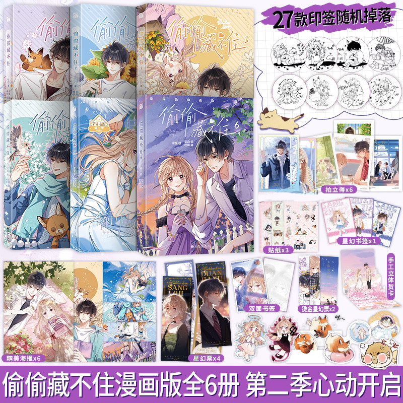 【赠印签版+书签+海报】正版偷偷藏不住漫画1+2+3+4+5+6全六册竹已一二三季原著小说橘枳恋爱青春校园暗恋少女晋江甜蜜番外实体书怎么看?