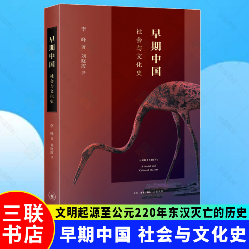 早期中国 社会与文化史 李峰著 历史书籍中国通史 生活读书新知三联书店 正版书籍属于什么档次？
