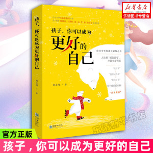 正版孩子,你可以成为更好的自己：刘永刚著素质教育畅销文学励志书籍家庭育儿畅销书籍好妈妈胜过好老师家庭教育书籍