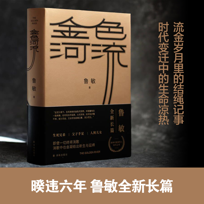 金色河流鲁敏全新现实主义长篇力作以四十万字篇幅聚焦四十年来中国人的生活变迁和心灵世界代表作六人晚餐奔月梦境收割者等