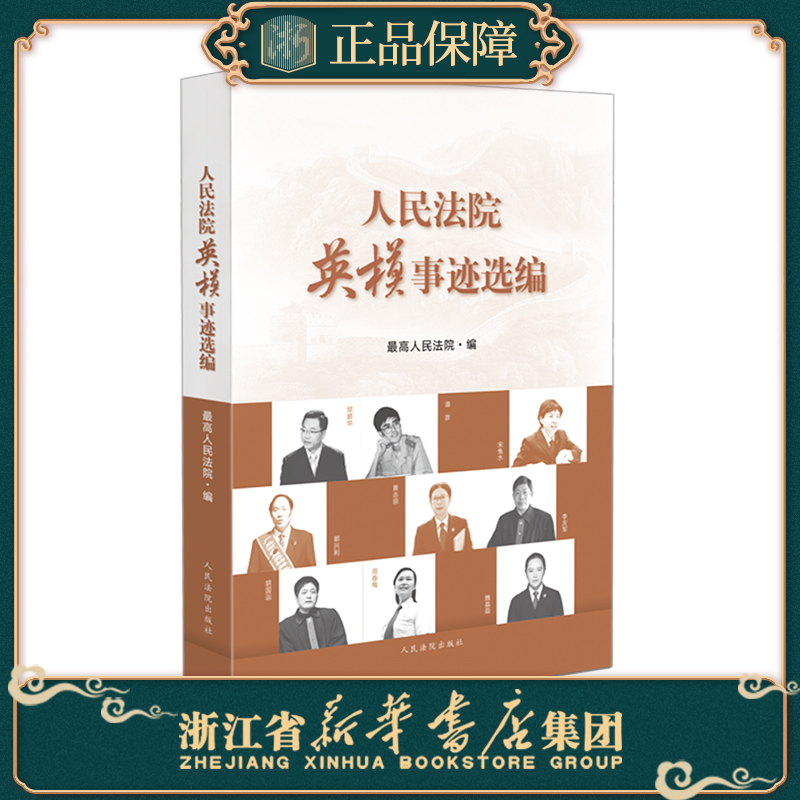 人民法院英模事迹选编 先进事迹材料 人民法院出版社 邹碧华谭彦宋鱼水郭兴利黄志丽李庆军先进事迹材料法院党员干警学习书籍怎么看?