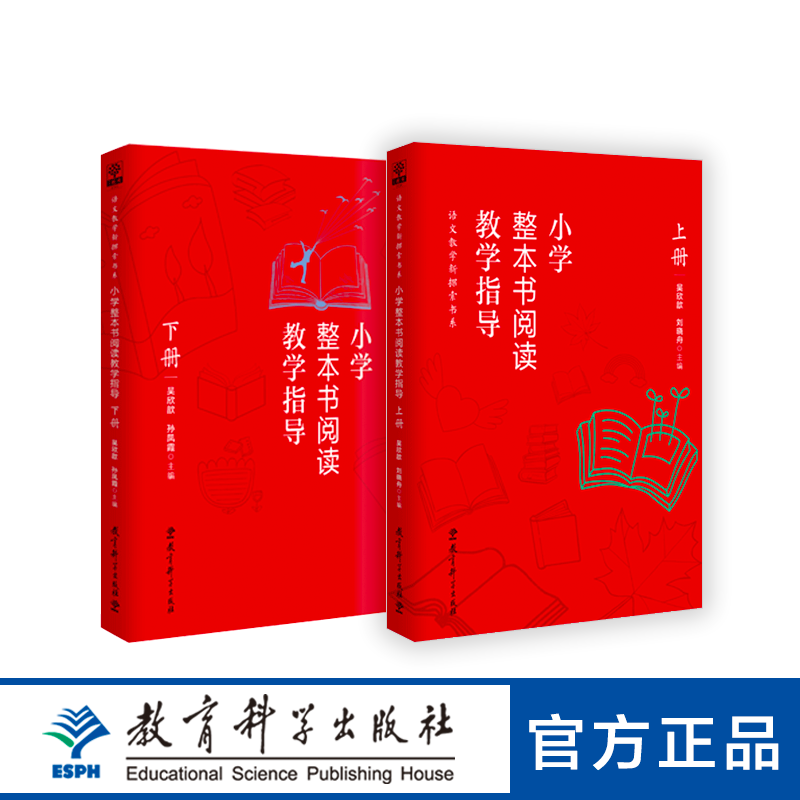 小学整本书阅读教学指导 上册+下册 全2册 吴欣歆 语文教学新探索书系 教育科学出版社 提升学生审辨思维 批判性思维 写作能力怎么看?