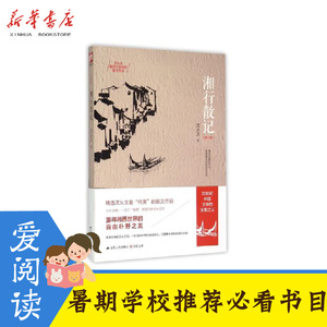正版 现货湘行散记 沈从文集修订版20世纪中国文学沈从文具有代表性散文作品集 重寻湘西世界的自由朴野之美 暑期儿童读物