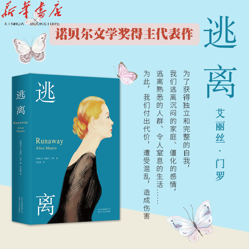精装版 文学书籍 畅销书排行榜小说 2013年诺贝尔文学奖获得者爱丽丝