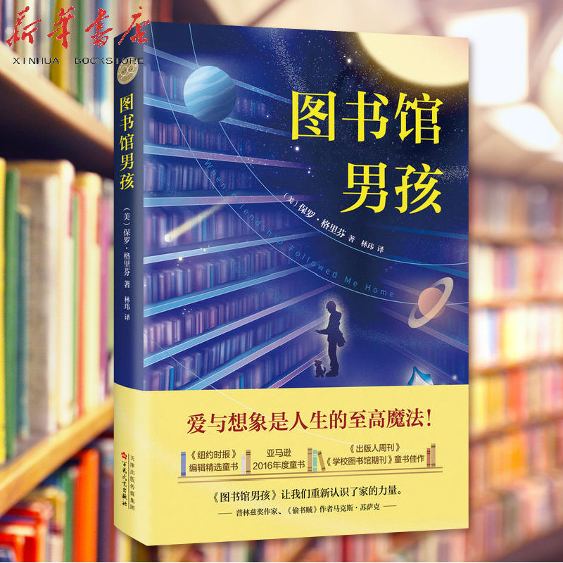 【正版 】图书馆男孩(儿童文学)/保罗.格里芬（美）保罗·格里芬著 儿童文学 课外读物二三四五六年级开发孩子想象力创造力童书怎么看?