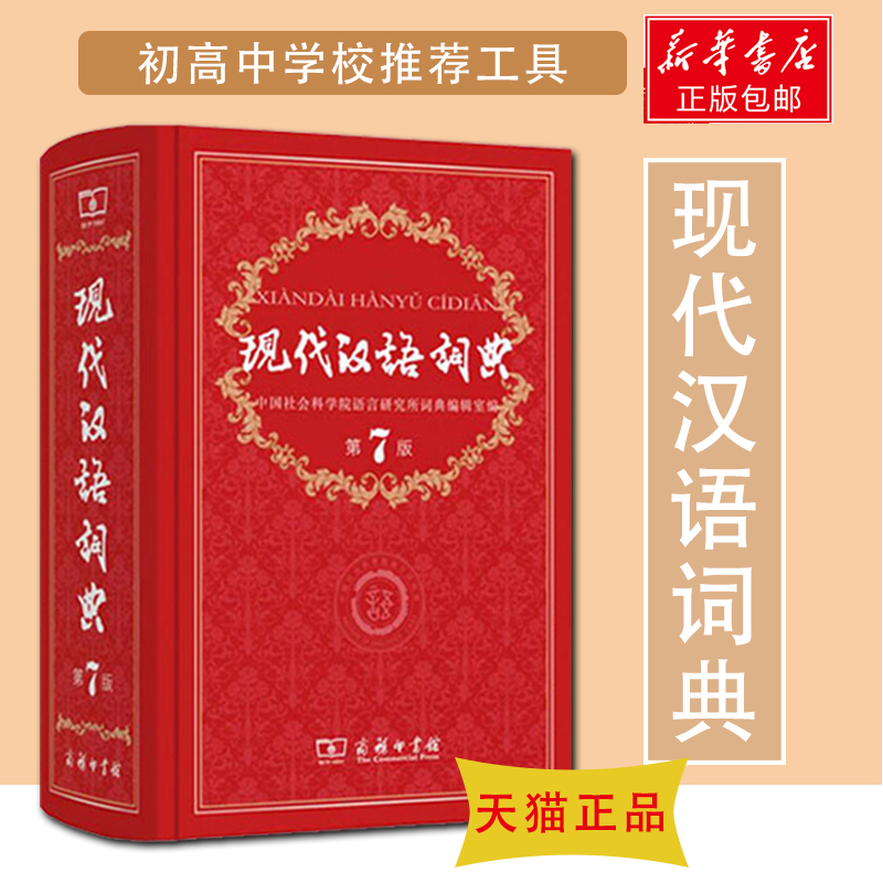 正版现货 新华现代汉语词典 新版 正版第7版第七版精装塑封 新华字典