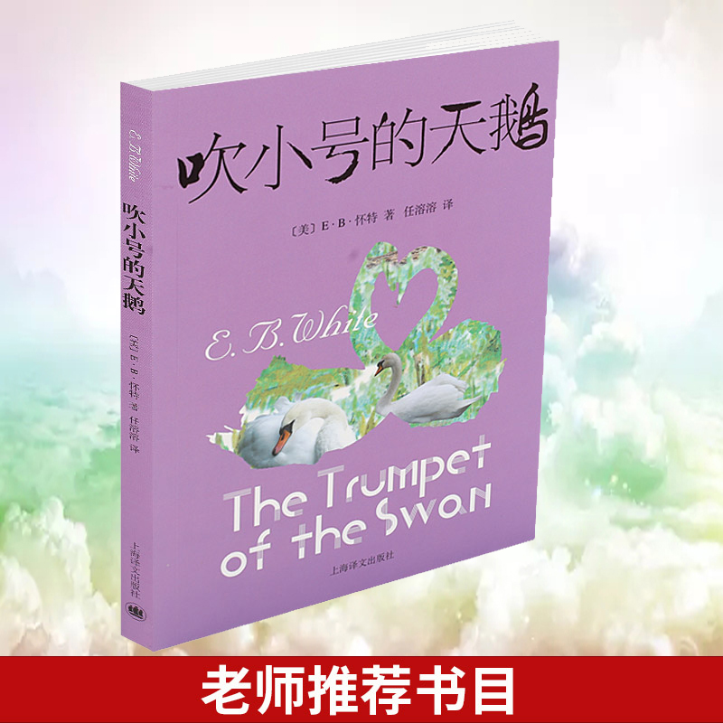 正版包邮 吹小号的天鹅 儿童文学教辅小学生老师指定阅读课外书读物 6-9岁一二三年级小学生世界经典童话故事书 儿童文学 小天鹅