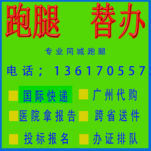 广州跑腿代办事私人订制服务帮忙取送材料排队调档案投标报名开标