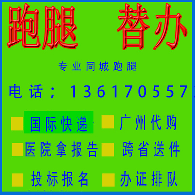 广州跑腿代办事私人订制服务帮忙取送材料排队调档案投标报名开标