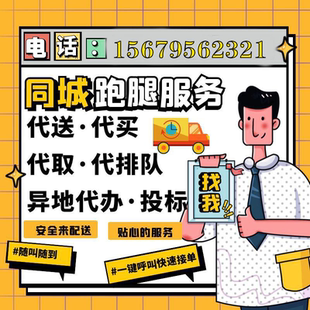 义乌跑腿代办私人订制服务帮忙办事取送材料排队调档投标报名开标