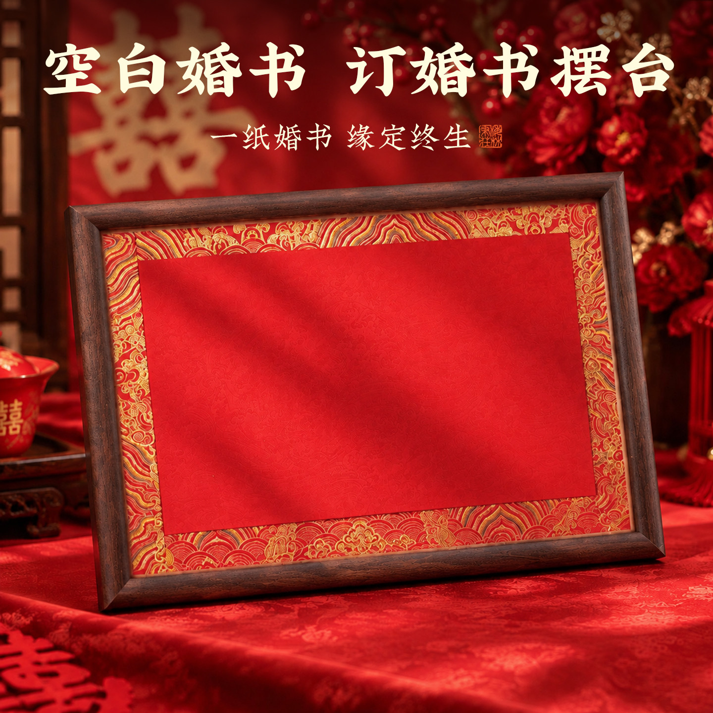 订婚书相框手写婚书中式摆台订婚宴布置高级感摆件结婚纪念下聘礼