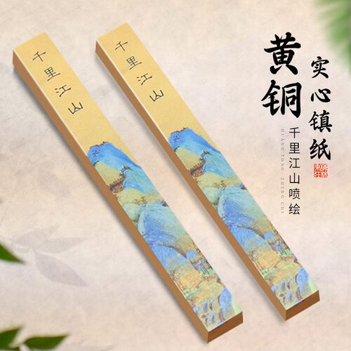 梅林笔庄镇纸镇尺黄铜实心千里江山铜镇纸文房四宝专用压纸书法毛笔字压条学生创意摆件可定制刻字黄铜镇尺