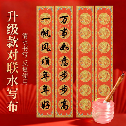 初学者入门写春联毛笔字水写布