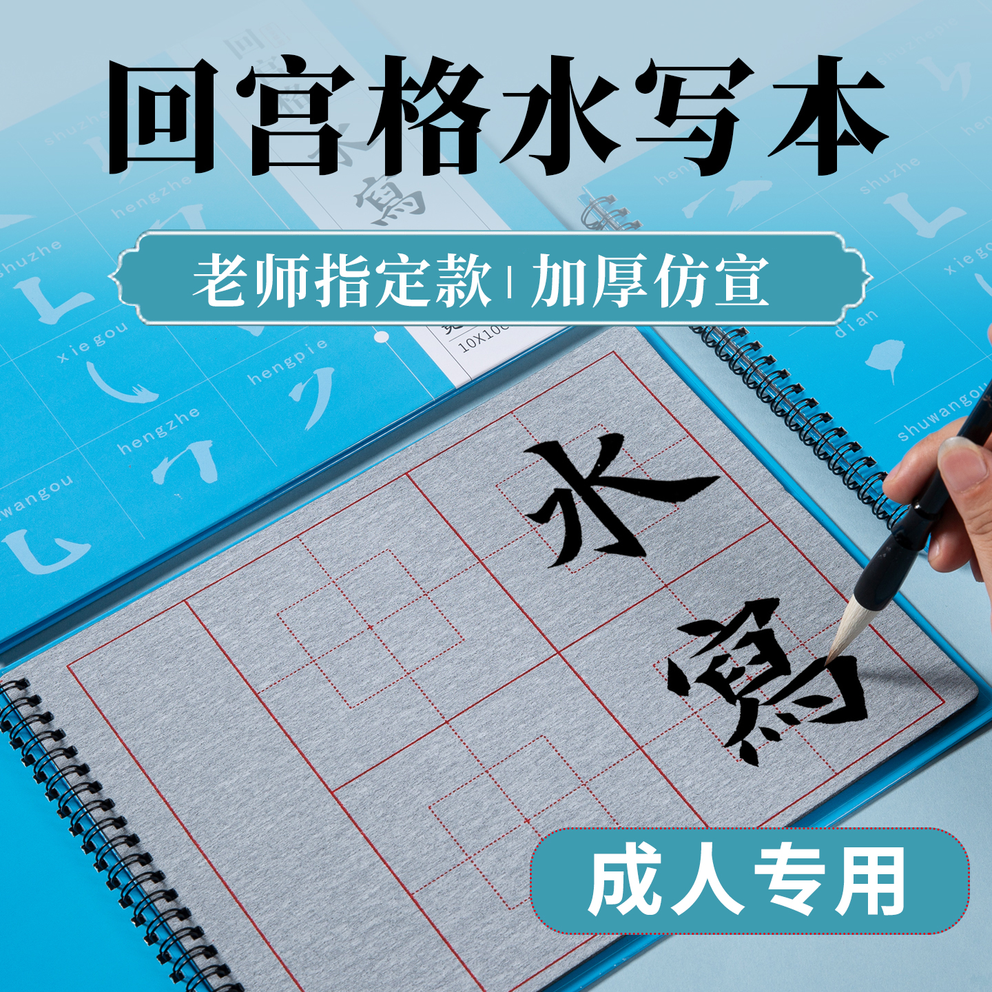 第三代回宫格水写本毛笔练字