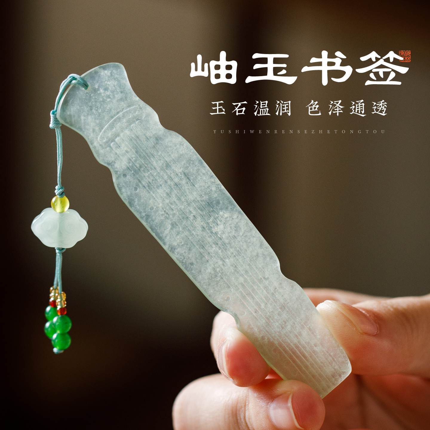 梅林笔庄古琴精致岫玉书签送礼物