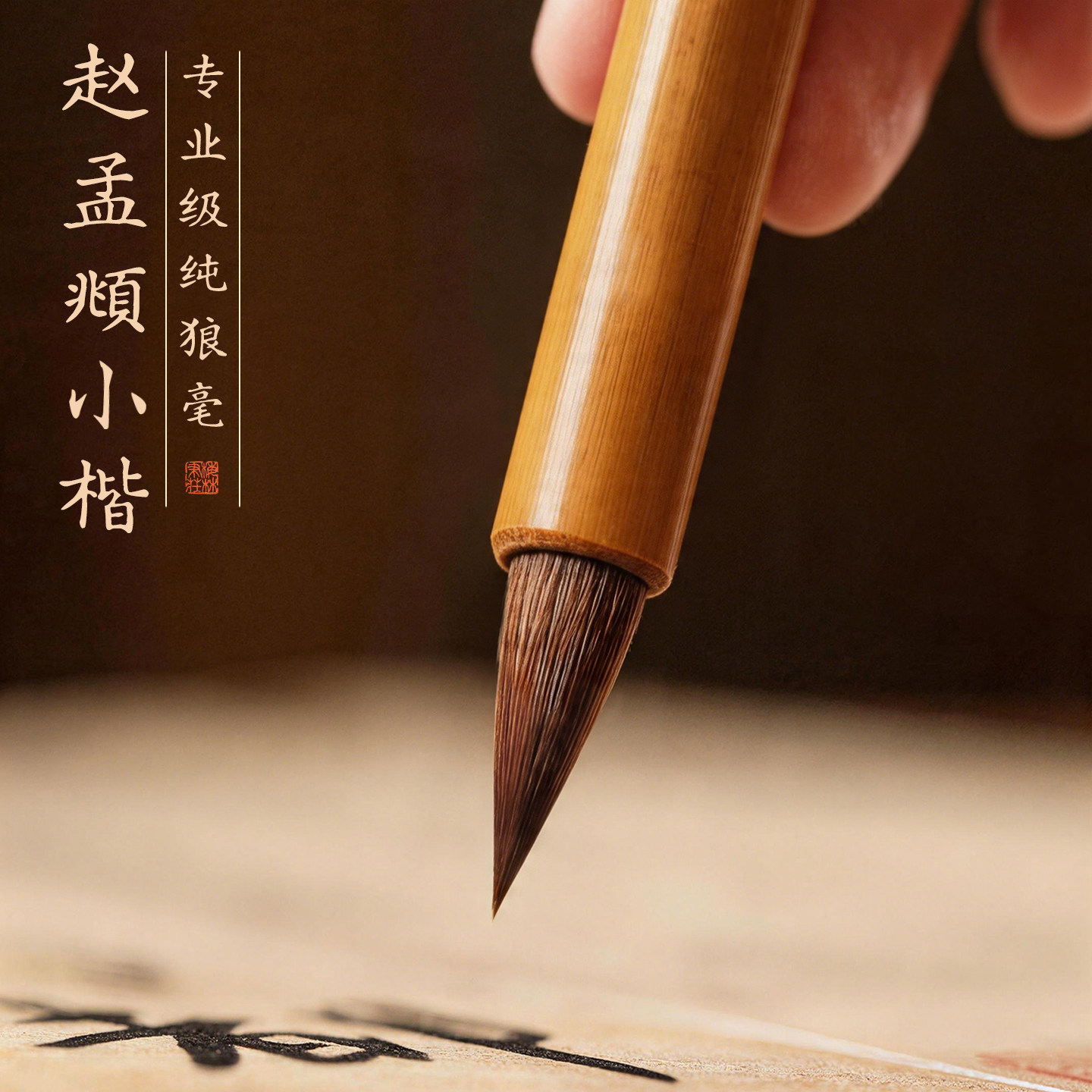 赵孟頫小楷专业级纯狼毫毛笔书法专用初学者行书赵体成人国画抄经毛笔练字送礼文房四宝文心狼毫毛笔梅林笔庄