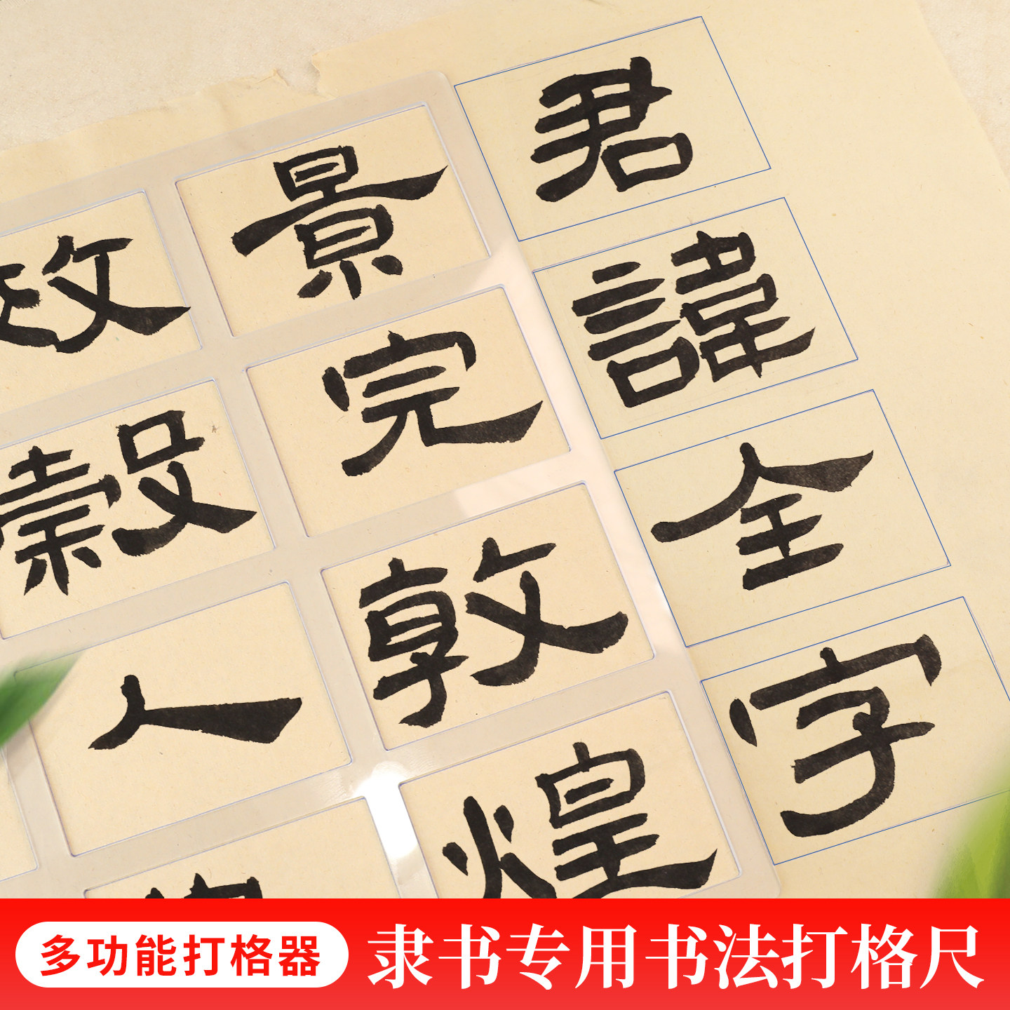 隶书专用毛笔书法打格尺篆隶打格神器送20支热消笔隶书篆书亚克力书法打格尺方格实用宣纸快速划线梅林笔庄